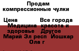 Продам компрессионные чулки  › Цена ­ 3 000 - Все города Медицина, красота и здоровье » Другое   . Марий Эл респ.,Йошкар-Ола г.